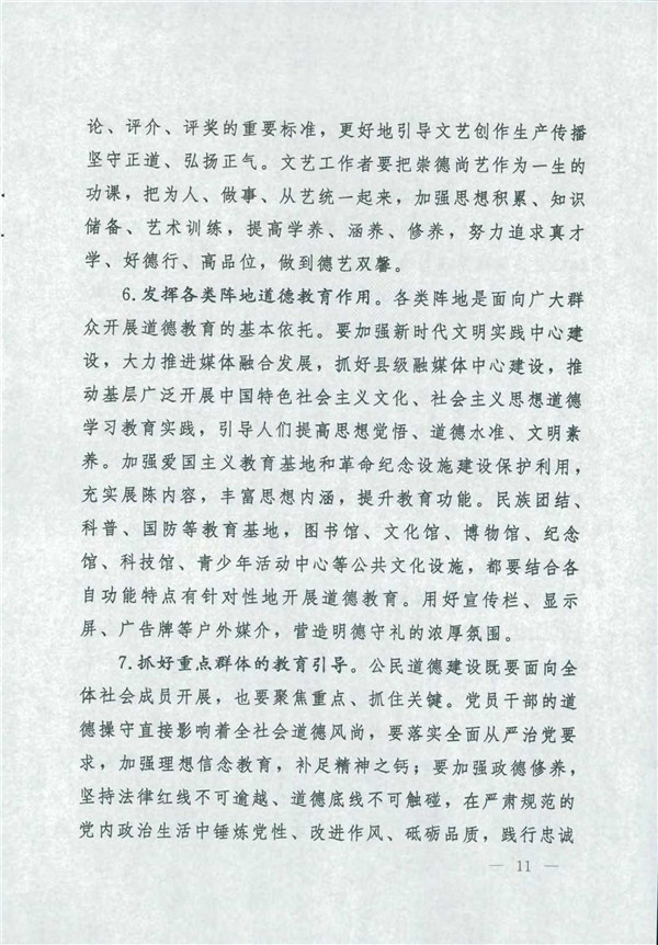 中共中央国务院关于印发《新时代公民道德建设实施纲要》的通知_11.jpg